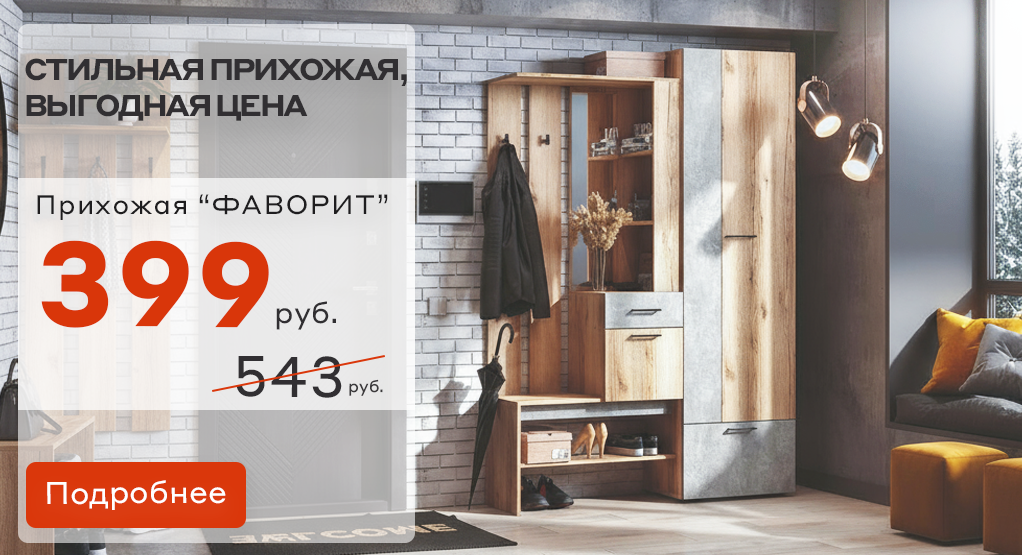 Прихожая Фаворит